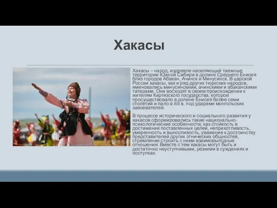 Хакасы Хакасы – народ, издревле населяющий таежные территории Южной Сибири в долине