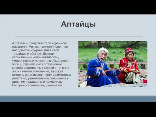 Алтайцы Алтайцы – представители коренного населения Алтая, немногочисленная народность, сохранившая свои традиции