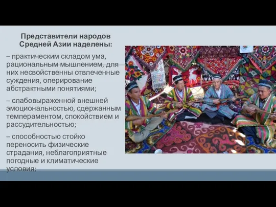 Представители народов Средней Азии наделены: – практическим складом ума, рациональным мышлением, для