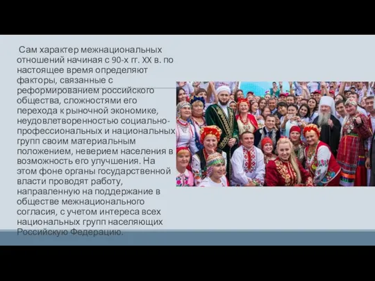 Сам характер межнациональных отношений начиная с 90-х гг. XX в. по настоящее