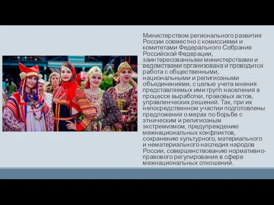 Министерством регионального развития России совместно с комиссиями и комитетами Федерального Собрания Российской