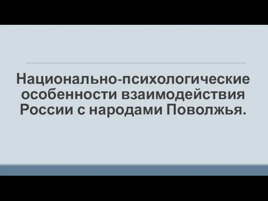 Национально-психологические особенности взаимодействия России с народами Поволжья.