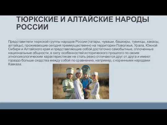 ТЮРКСКИЕ И АЛТАЙСКИЕ НАРОДЫ РОССИИ Представители тюркской группы народов России (татары, чуваши,