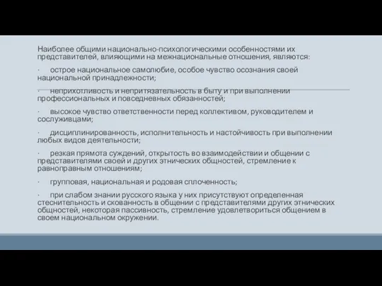 Наиболее общими национально-психологическими особенностями их представителей, влияющими на межнациональные отношения, являются: ·