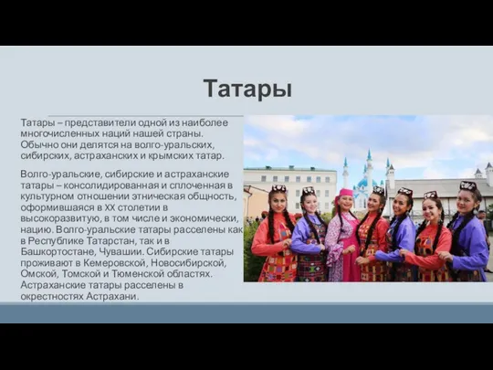 Татары Татары – представители одной из наиболее многочисленных наций нашей страны. Обычно
