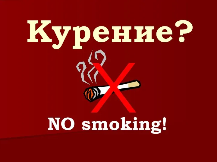 Курение? NO smoking!