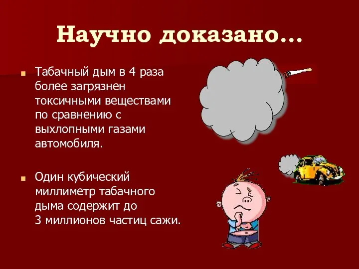 Научно доказано… Табачный дым в 4 раза более загрязнен токсичными веществами по