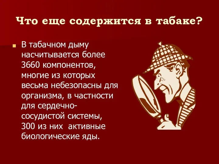 Что еще содержится в табаке? В табачном дыму насчитывается более 3660 компонентов,