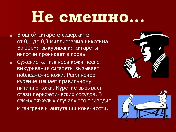 Не смешно… В одной сигарете содержится от 0,1 до 0,3 миллиграмма никотина.