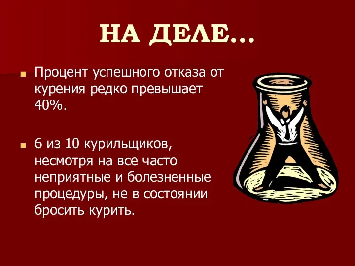 НА ДЕЛЕ… Процент успешного отказа от курения редко превышает 40%. 6 из