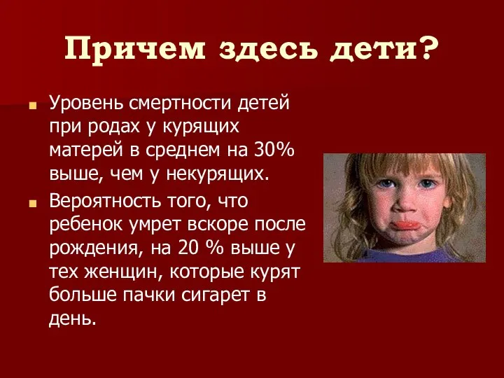 Причем здесь дети? Уровень смертности детей при родах у курящих матерей в