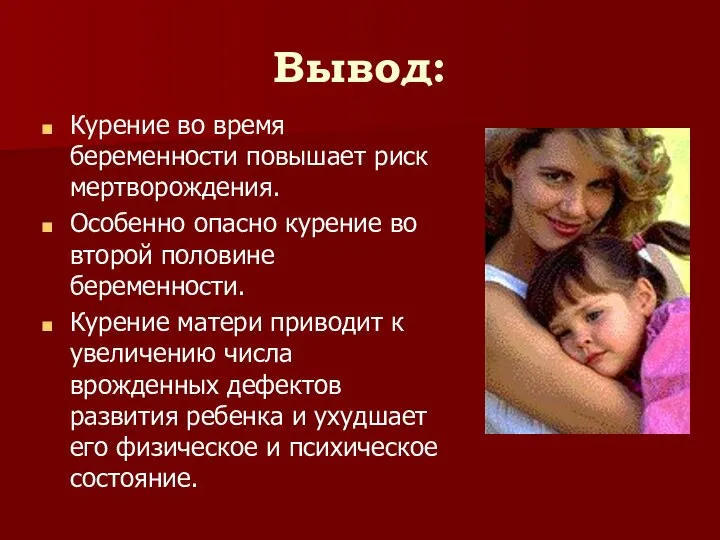 Вывод: Курение во время беременности повышает риск мертворождения. Особенно опасно курение во