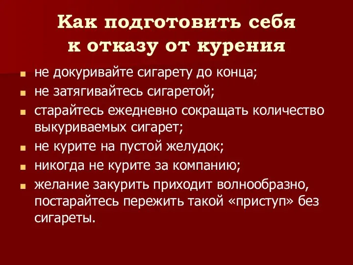 Как подготовить себя к отказу от курения не докуривайте сигарету до конца;