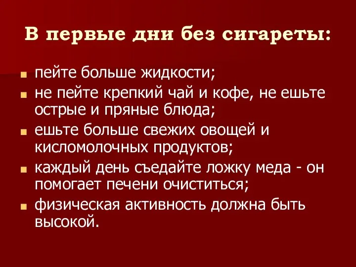 В первые дни без сигареты: пейте больше жидкости; не пейте крепкий чай