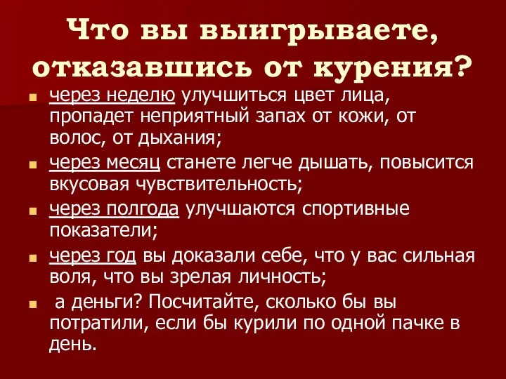 Что вы выигрываете, отказавшись от курения? через неделю улучшиться цвет лица, пропадет