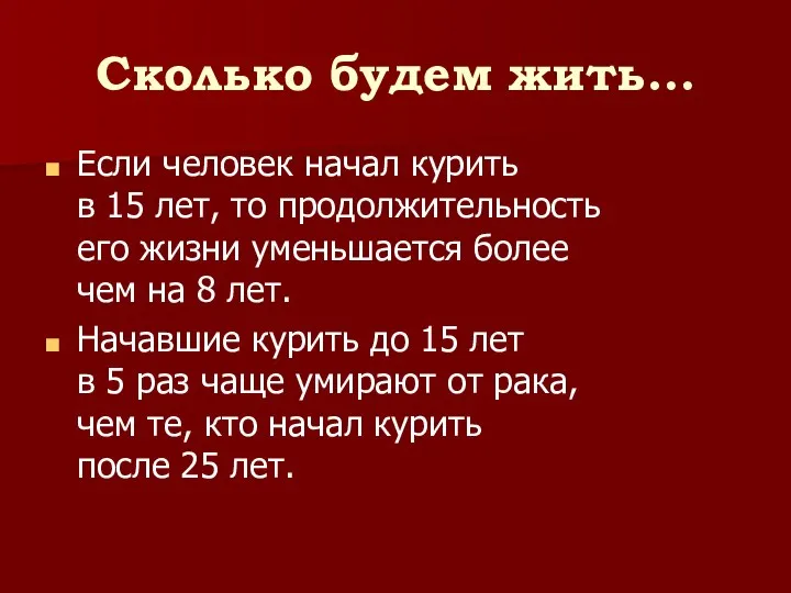 Сколько будем жить… Если человек начал курить в 15 лет, то продолжительность