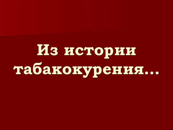 Из истории табакокурения…