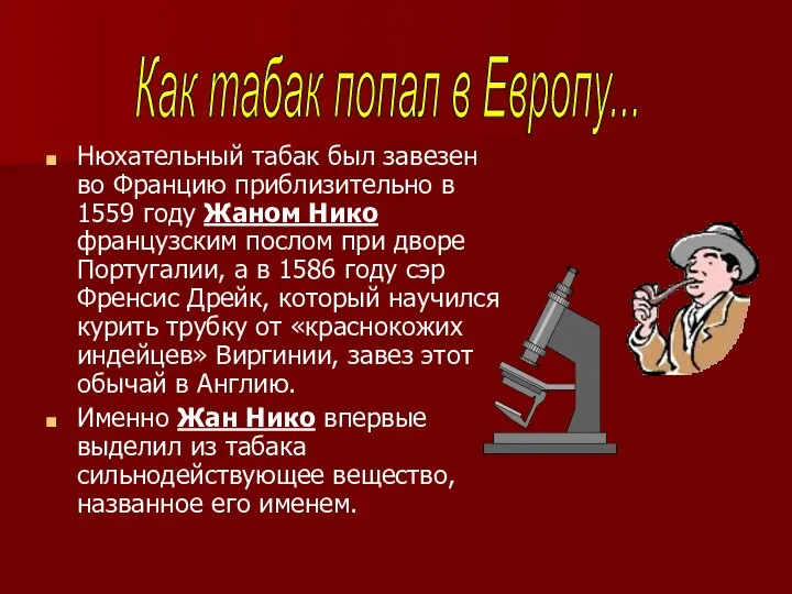 Нюхательный табак был завезен во Францию приблизительно в 1559 году Жаном Нико