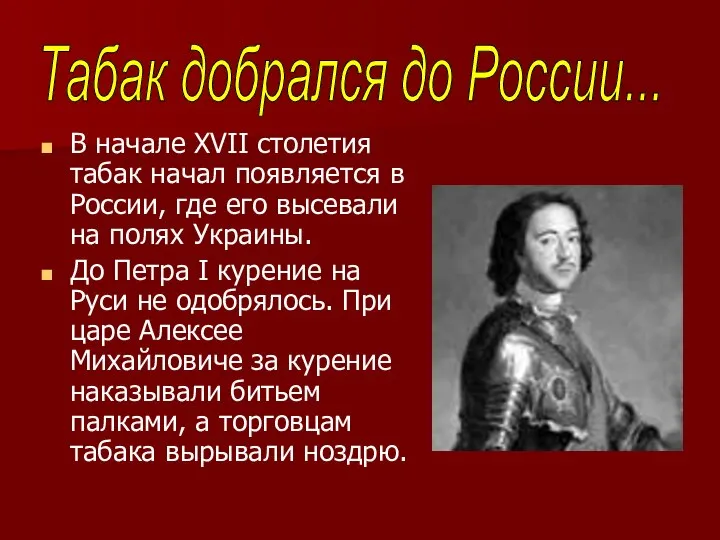 В начале XVII столетия табак начал появляется в России, где его высевали