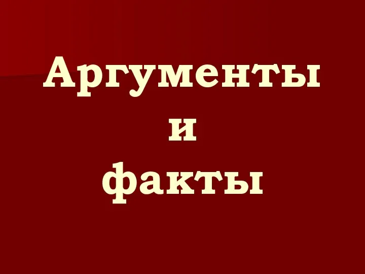 Аргументы и факты