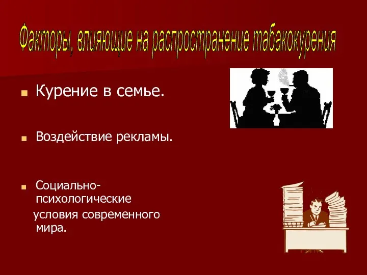 Курение в семье. Воздействие рекламы. Социально-психологические условия современного мира. Факторы, влияющие на распространение табакокурения