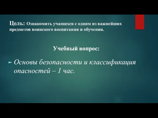 Цель: Ознакомить учащихся с одним из важнейших предметов воинского воспитания и обучения.