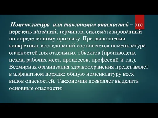 Номенклатура или таксономия опасностей – это перечень названий, терминов, систематизированный по определенному