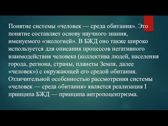 Понятие системы «человек — среда обитания». Это понятие составляет основу научного знания,