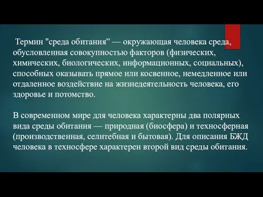 Термин "среда обитания” — окружающая человека среда, обусловленная совокупностью факторов (физических, химических,