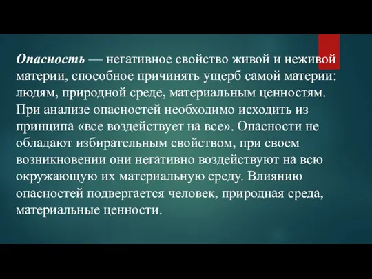 Опасность — негативное свойство живой и неживой материи, способное причинять ущерб самой