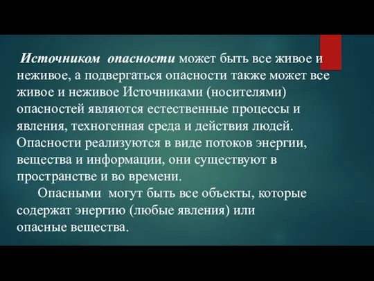 Источником опасности может быть все живое и неживое, а подвергаться опасности также