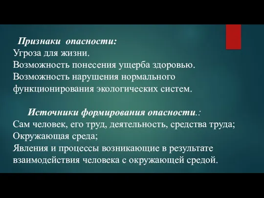 Признаки опасности: Угроза для жизни. Возможность понесения ущерба здоровью. Возможность нарушения нормального