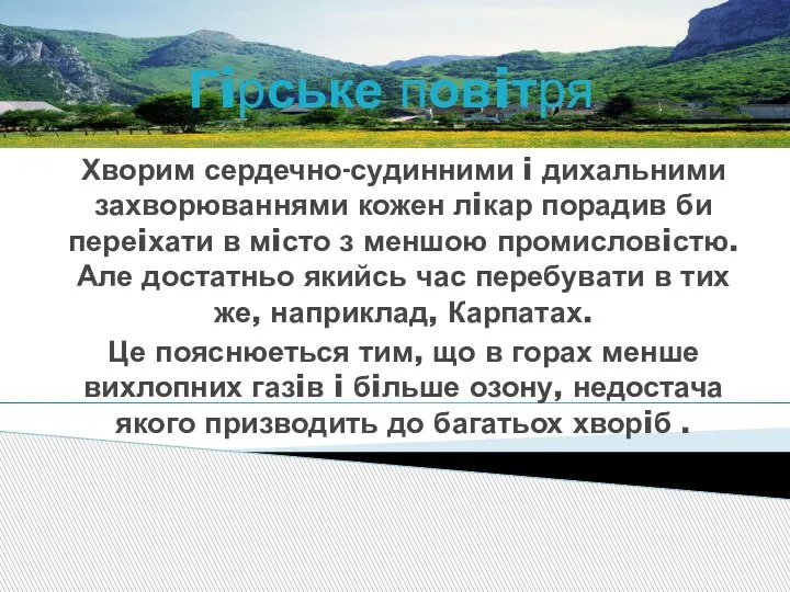 Гiрське повiтря Хворим сердечно-судинними i дихальними захворюваннями кожен лiкар порадив би переiхати