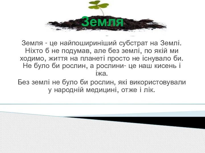 Земля Земля - це найпоширинiший субстрат на Землi. Нiхто б не подумав,