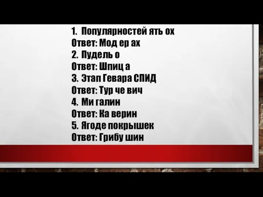 1. Популярностей ять ох Ответ: Мод ер ах 2. Пудель о Ответ: