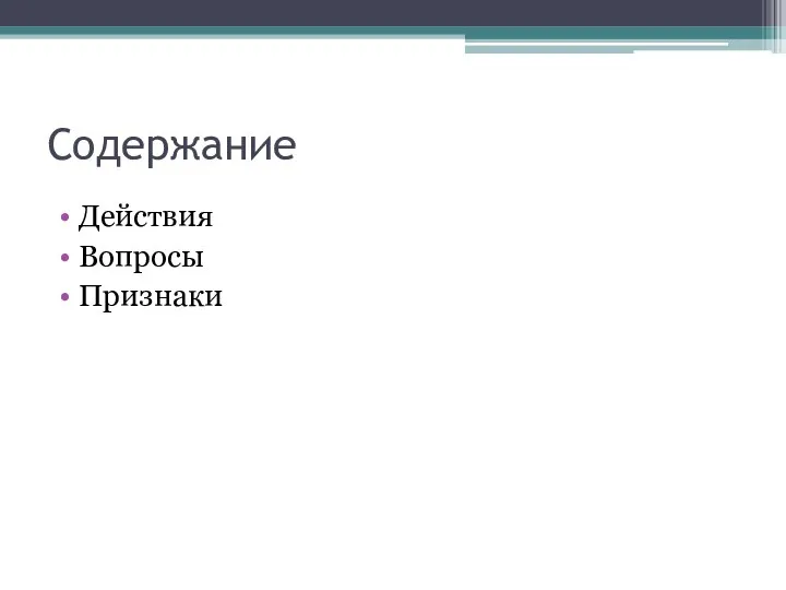 Содержание Действия Вопросы Признаки