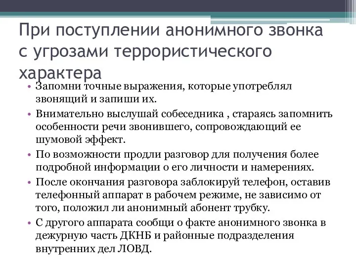 При поступлении анонимного звонка с угрозами террористического характера Запомни точные выражения, которые