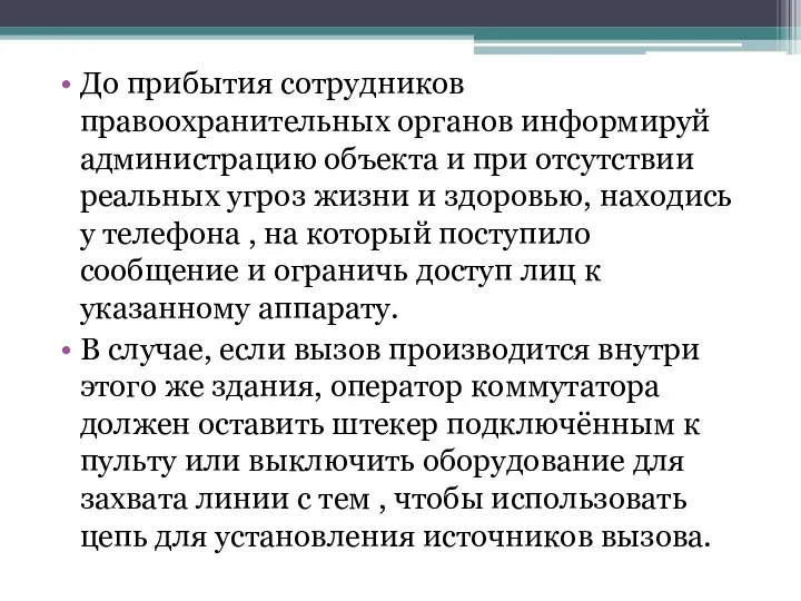 До прибытия сотрудников правоохранительных органов информируй администрацию объекта и при отсутствии реальных