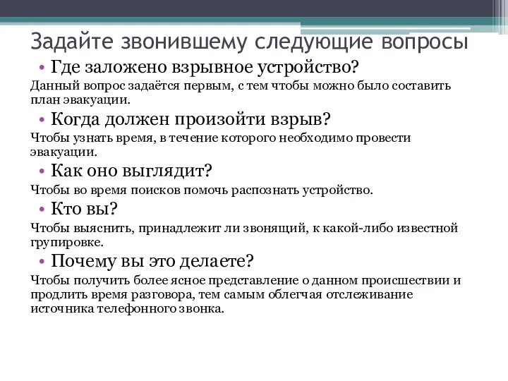 Задайте звонившему следующие вопросы Где заложено взрывное устройство? Данный вопрос задаётся первым,