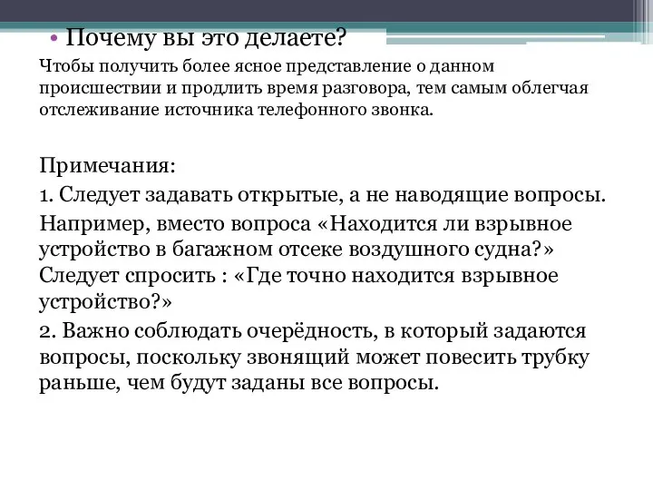 Почему вы это делаете? Чтобы получить более ясное представление о данном происшествии