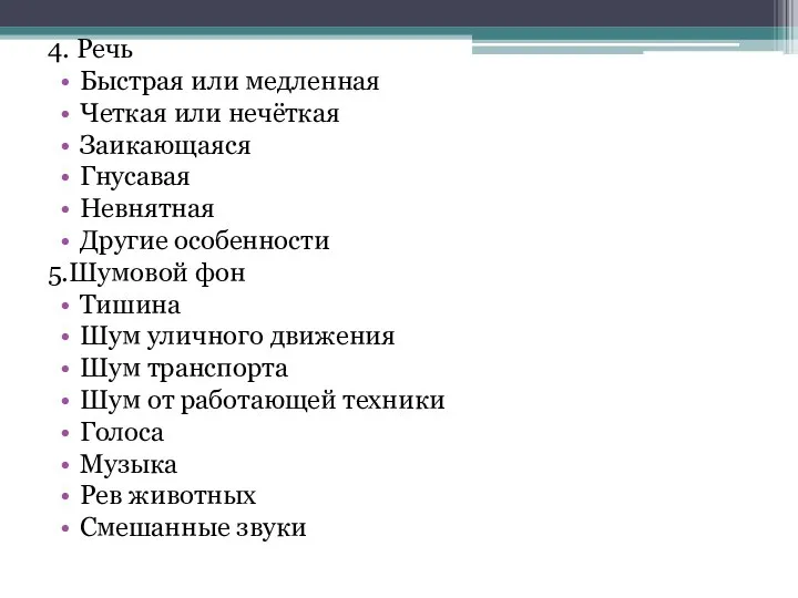 4. Речь Быстрая или медленная Четкая или нечёткая Заикающаяся Гнусавая Невнятная Другие