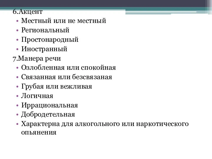 6.Акцент Местный или не местный Региональный Простонародный Иностранный 7.Манера речи Озлобленная или