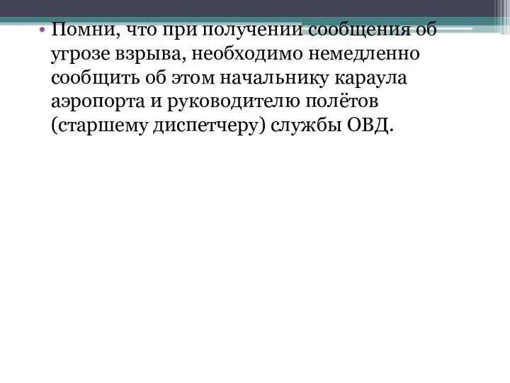 Помни, что при получении сообщения об угрозе взрыва, необходимо немедленно сообщить об