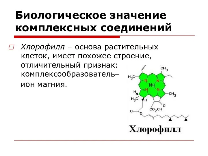 Биологическое значение комплексных соединений Хлорофилл – основа растительных клеток, имеет похожее строение,
