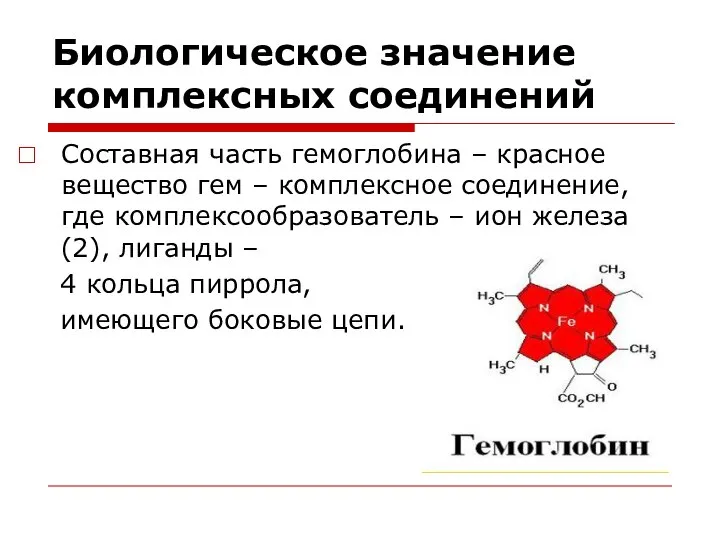 Составная часть гемоглобина – красное вещество гем – комплексное соединение, где комплексообразователь