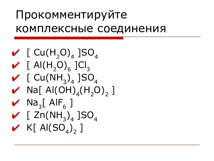 Прокомментируйте комплексные соединения [ Cu(H2O)4 ]SO4 [ Al(H2O)6 ]Cl3 [ Cu(NH3)4 ]SO4