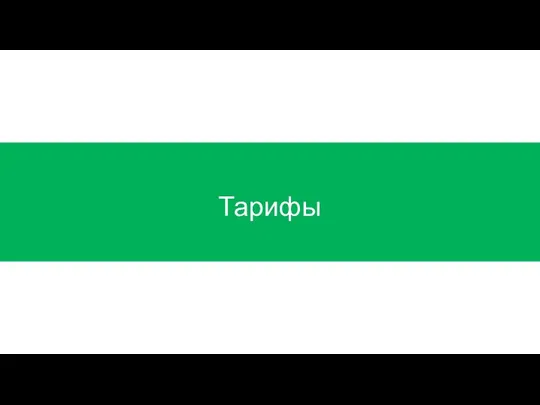 Тарифы