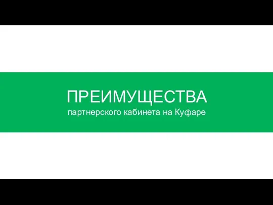 ПРЕИМУЩЕСТВА партнерского кабинета на Куфаре