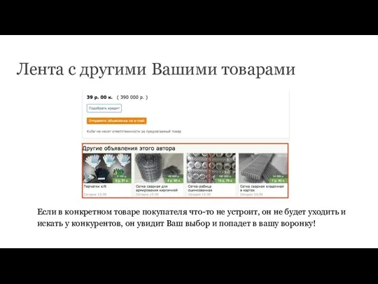 Лента с другими Вашими товарами Если в конкретном товаре покупателя что-то не