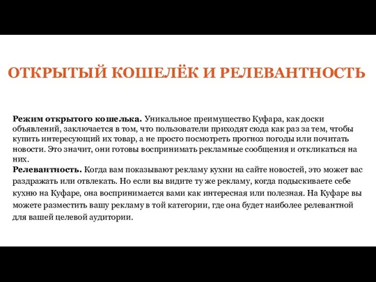 ОТКРЫТЫЙ КОШЕЛЁК И РЕЛЕВАНТНОСТЬ Режим открытого кошелька. Уникальное преимущество Куфара, как доски